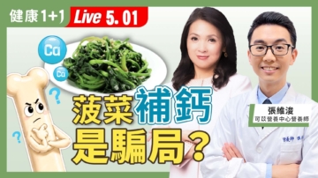【健康1+1】菠菜補鈣是騙局？