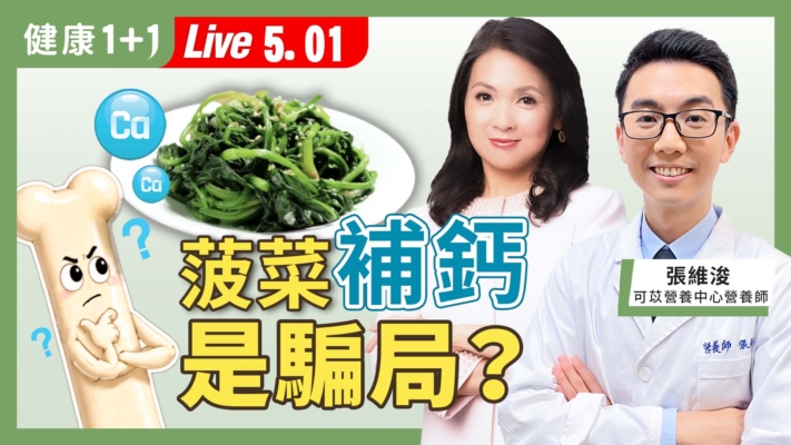 【健康1+1】菠菜補鈣是騙局？