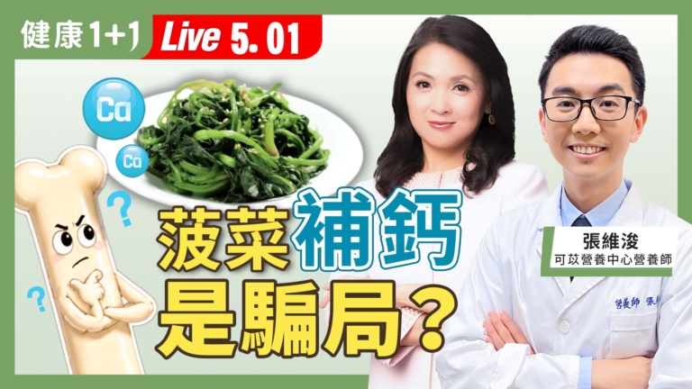 【健康1+1】菠菜補鈣是騙局？