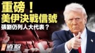 【新闻直击】美伊决战信号 中共人大常委会4大异常