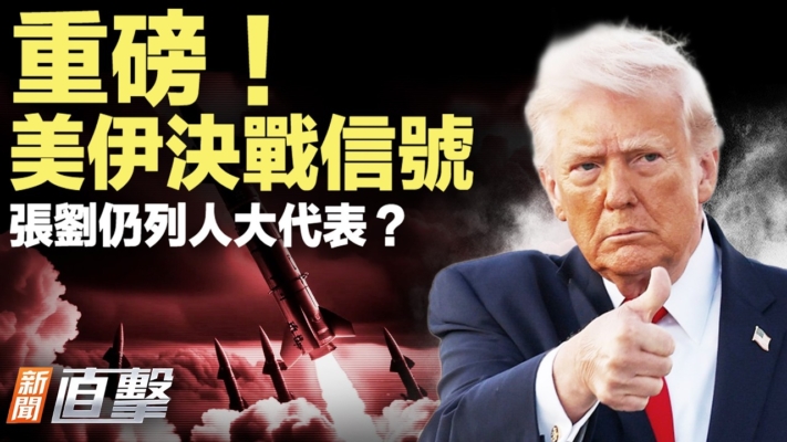 【新聞直擊】美伊決戰信號 中共人大常委會4大異常