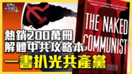 【十字路口】美國大戰中共 反共聖經重出江湖？