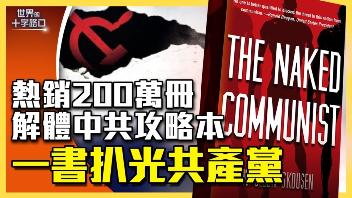 【十字路口】美國大戰中共 反共聖經重出江湖？