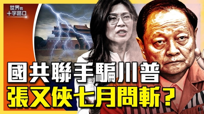 【十字路口】張又俠最新動向 七月決定生死？