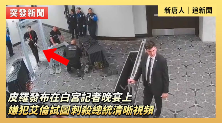 【直播】皮羅發布在白宮記者晚宴上嫌犯艾倫試圖刺殺總統清晰視頻