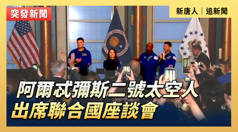 【直播】阿爾忒彌斯二號太空人出席聯合國座談會