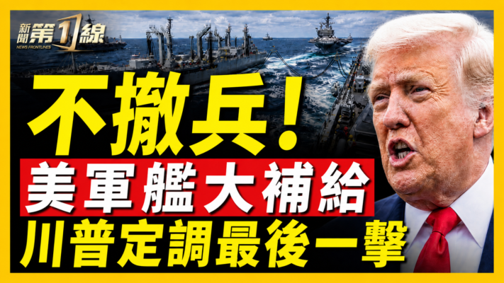【新聞第一線】不撤兵 美軍大補給 川普定調最後一擊
