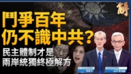 【新闻大破解】川习会前“反台独”和平门票还陷阱？台湾沦香港 世界陷三战？