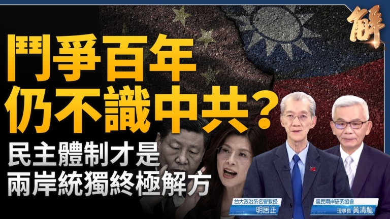 【新聞大破解】川習會前「反台獨」和平門票還陷阱？台灣淪香港 世界陷三戰？