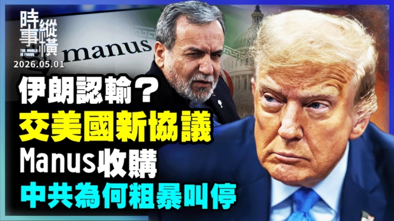【時事縱橫】伊朗認輸？交美國新協議