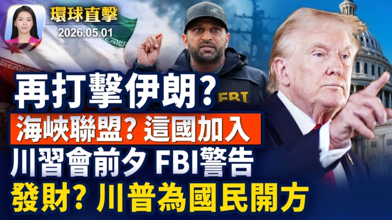【早間環球直擊】5月1日完整版