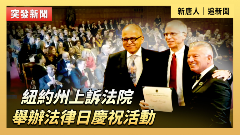 【直播】紐約州上訴法院舉辦法律日慶祝活動