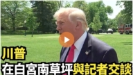 【直播】川普在白宫南草坪与记者交谈