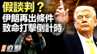 【新聞直擊】假談判？伊朗再出條件 致命打擊倒計時