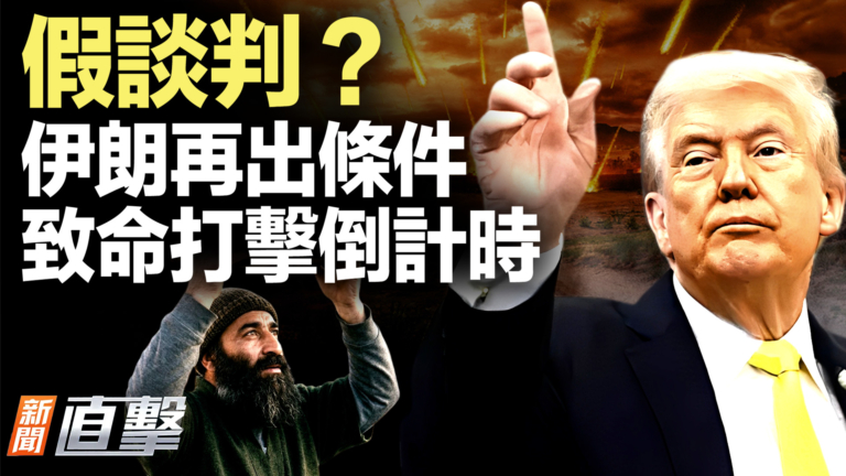 【新聞直擊】假談判？伊朗再出條件 致命打擊倒計時