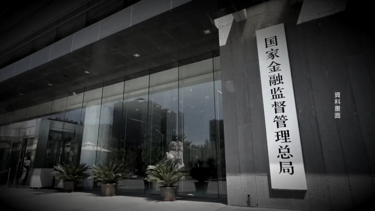 【禁闻】金监局人事震荡 涉习王斗与金融权力洗牌？