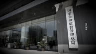 【禁闻】金监局人事震荡 涉习王斗与金融权力洗牌？