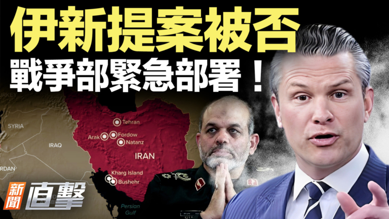 【新聞直擊】伊新提案被否 戰爭部緊急部署！
