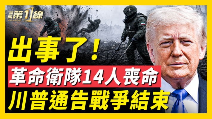 【新聞第一線】革命衛隊14人被炸 航班突熔斷 今晚出事？