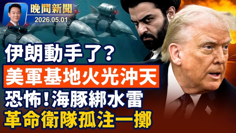 【晚間新聞】5月1日完整版