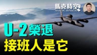 【马克时空】U-2荣退 接班人是它