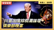 【直播】川普出席棕櫚灘論壇俱樂部晚宴