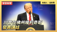 【直播】川普在佛州维利奇斯发表讲话