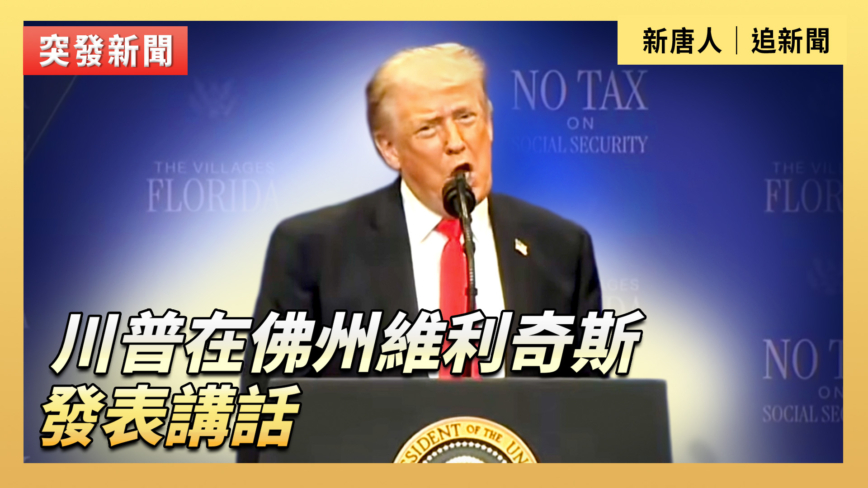 【直播】川普在佛州維利奇斯發表講話