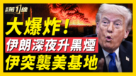 【新聞第一線】大爆炸！伊朗深夜升黑煙 美撤德國5千軍隊