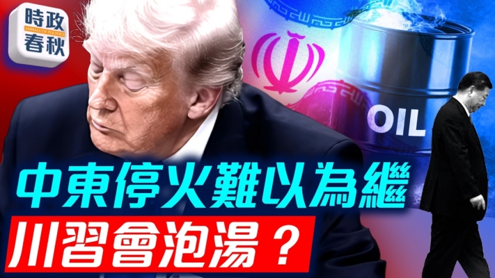 【時政春秋】轟炸伊朗即將重啟 川習會泡湯嗎？