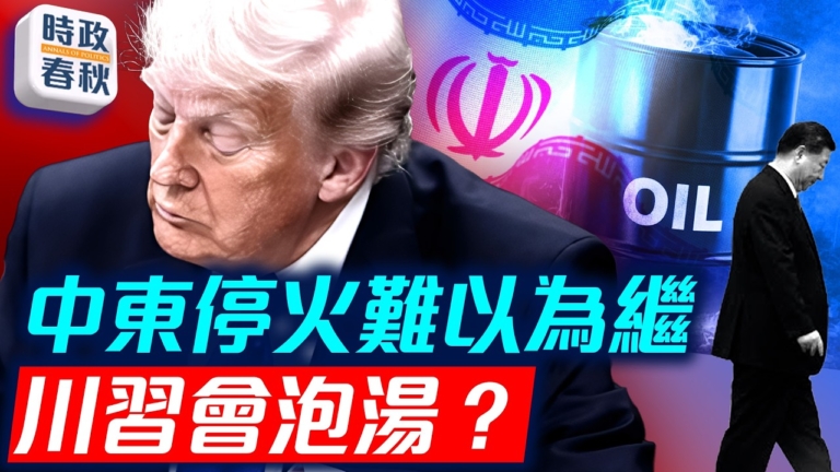 【時政春秋】轟炸伊朗即將重啟 川習會泡湯嗎？