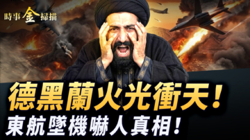 【時事金掃描】波斯灣中國船長悲歌 東航墜機揭恐怖真相