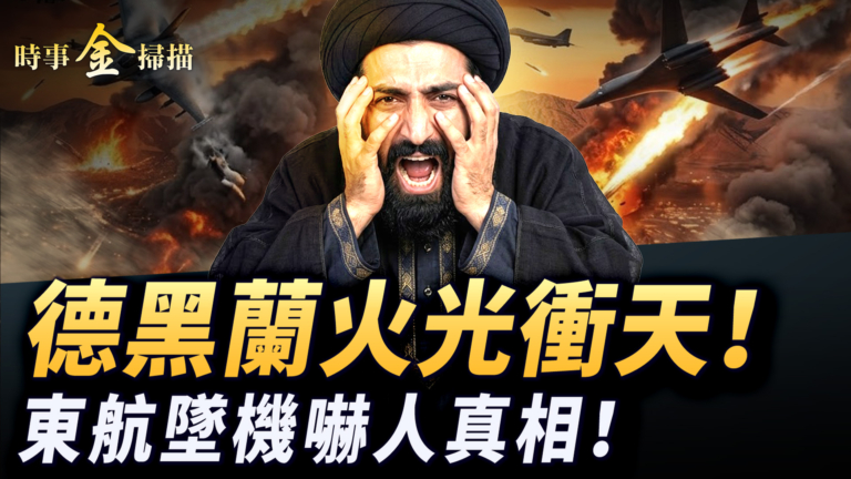 【時事金掃描】波斯灣中國船長悲歌 東航墜機揭恐怖真相