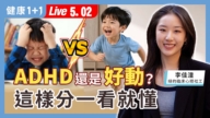 【健康1+1】ADHD還是好動？這樣分一看就懂