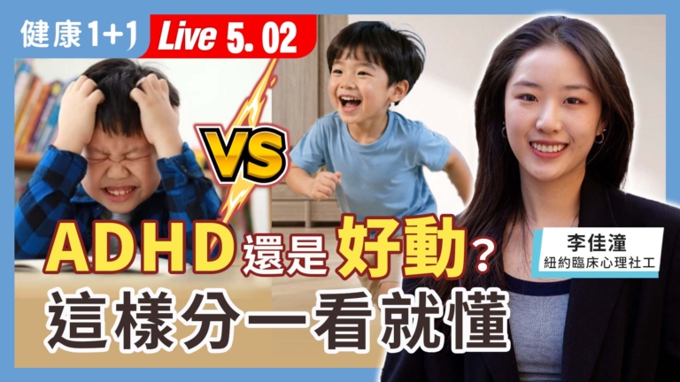 【健康1+1】ADHD還是好動？這樣分一看就懂