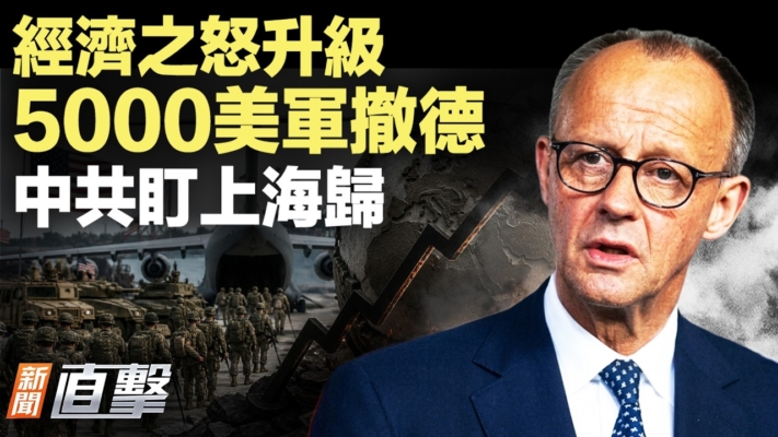 【新聞直擊】經濟之怒升級 5000美軍撤德 中共盯上海歸