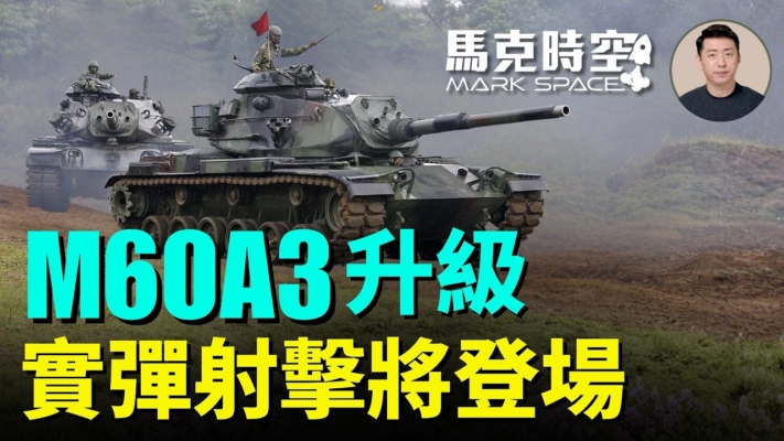 【馬克時空】M60A3升級 實彈射擊將登場