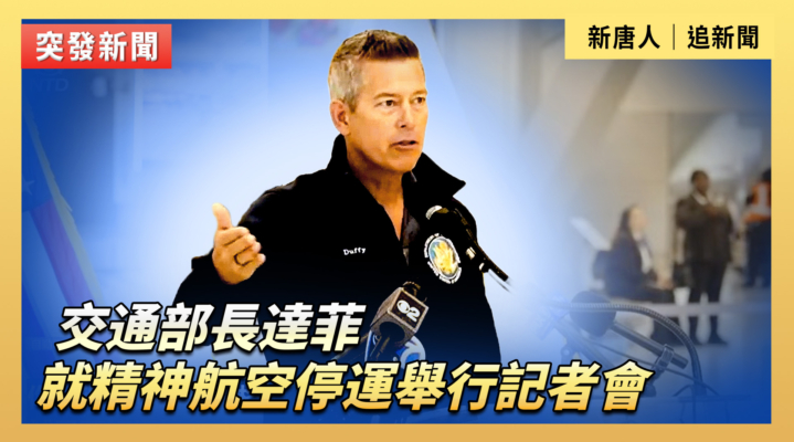 【直播】交通部長達菲就精神航空停運舉行記者會