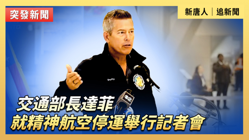 【直播】交通部長達菲就精神航空停運舉行記者會