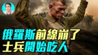 【軍事情報局】俄羅斯前線徹底崩了！俄軍真的人吃人 泰晤士報鐵證曝光！