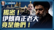 【新闻拆解】揭密：伊朗真正老大竟是他们！