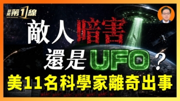 【一线漫谈】敌人暗害还是UFO？美11名科学家离奇出事