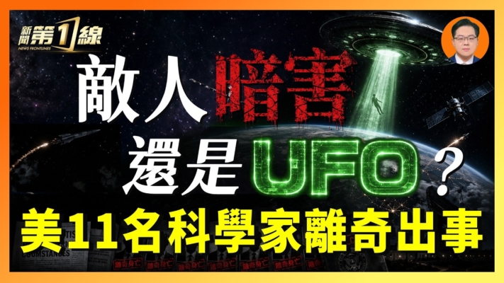 【一線漫談】敵人暗害還是UFO？美11名科學家離奇出事
