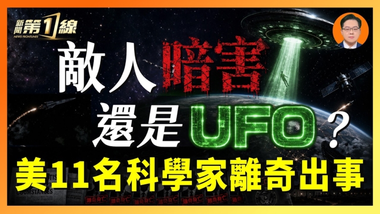 【一線漫談】敵人暗害還是UFO？美11名科學家離奇出事