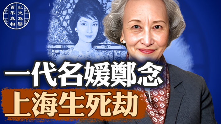 【百年真相】一代名媛鄭念 上海生死劫
