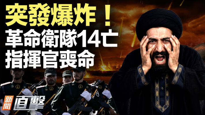 【新聞直擊】突發爆炸！革命衛隊14亡 指揮官喪命