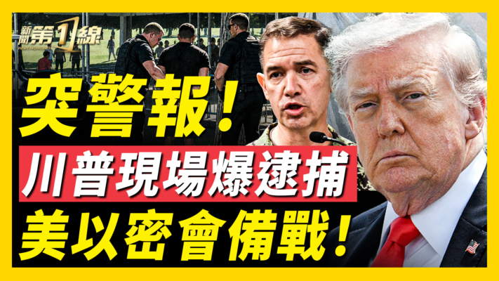 【新聞第一線】川普今日活動觸發安檢警報 特勤局逮捕抗議者