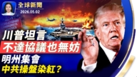 【全球新闻】5月2日完整版