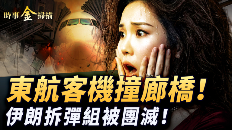 【時事金掃描】東航客機撞機場廊橋 伊朗精英拆彈組被團滅