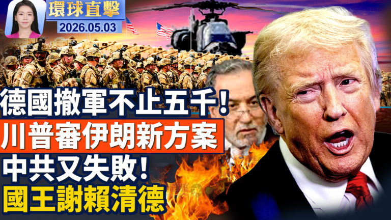 【環球直擊】5月3日完整版
